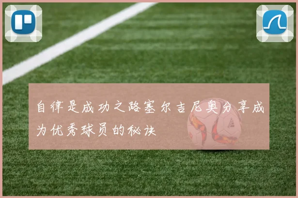 自律是成功之路塞尔吉尼奥分享成为优秀球员的秘诀