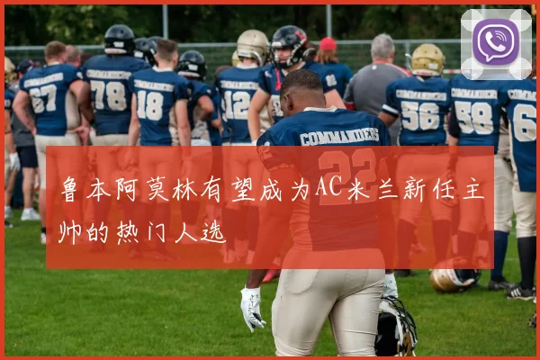 鲁本阿莫林有望成为AC米兰新任主帅的热门人选