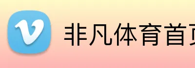 非凡体育首页 logo
